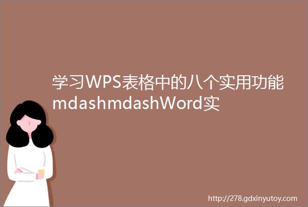 学习WPS表格中的八个实用功能mdashmdashWord实用技巧快速制作套打模板