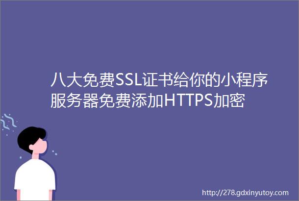 八大免费SSL证书给你的小程序服务器免费添加HTTPS加密