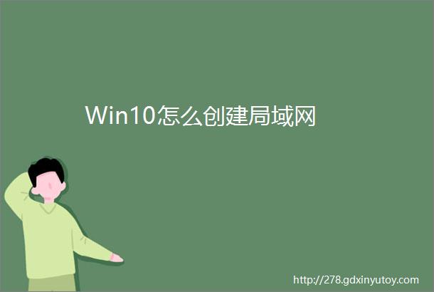 Win10怎么创建局域网